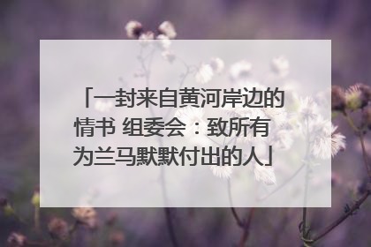 一封来自黄河岸边的情书 组委会：致所有为兰马默默付出的人